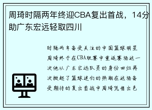 周琦时隔两年终迎CBA复出首战，14分助广东宏远轻取四川