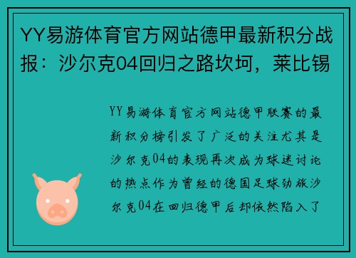 YY易游体育官方网站德甲最新积分战报：沙尔克04回归之路坎坷，莱比锡客场失利 - 副本